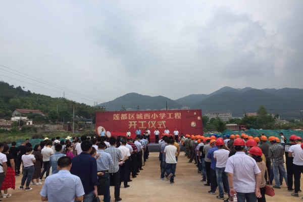 蓮都區(qū)人民政府在城西小學(xué)建設(shè)工程項(xiàng)目部舉行開(kāi)工儀式