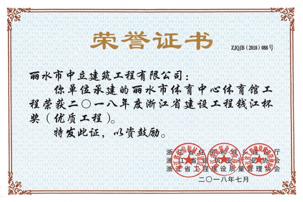 喜報(bào)！榮獲2018年度浙江省建設(shè)工程錢江杯獎(jiǎng)（優(yōu)質(zhì)工程）