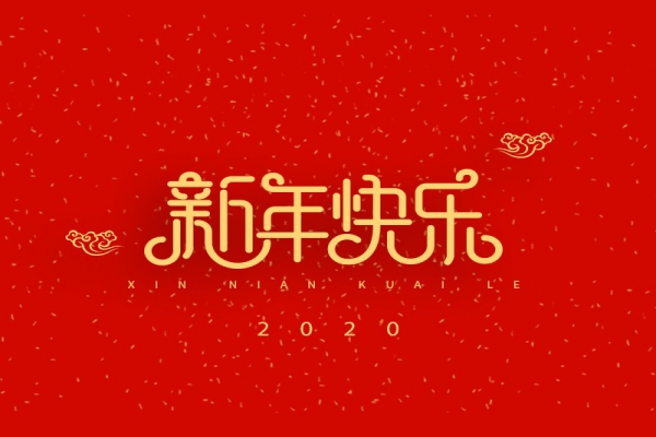 浙江中立建設(shè)有限公司祝大家2020新年快樂(lè)！