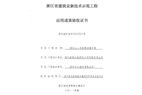 縉云縣人民醫(yī)院遷建工程榮獲 浙江省建筑業(yè)新技術(shù)應(yīng)用示范工程