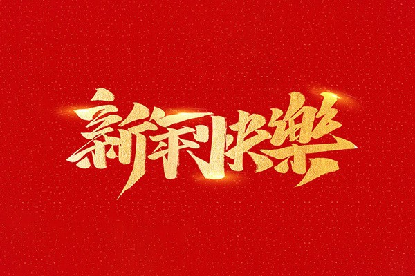 恭祝全國人民2021年新年快樂！