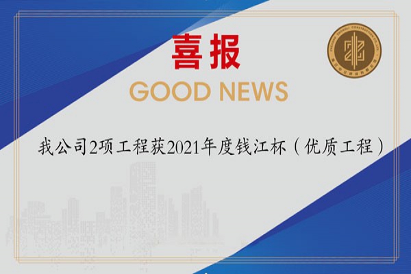 喜報(bào)！我公司2項(xiàng)工程獲2021年度錢(qián)江杯（優(yōu)質(zhì)工程）