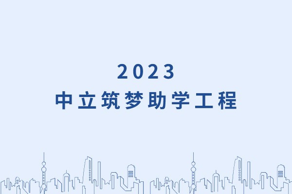 發(fā)己微微光，照亮無窮夜｜“中立筑夢(mèng)助學(xué)工程”活動(dòng)正式啟動(dòng)！