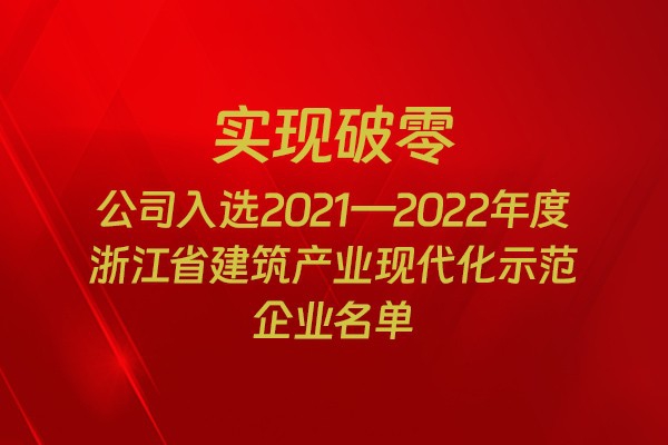 實(shí)現(xiàn)破零！我市四家企業(yè)入選2021-2022年度浙江省建筑產(chǎn)業(yè)現(xiàn)代化示范企業(yè)名單