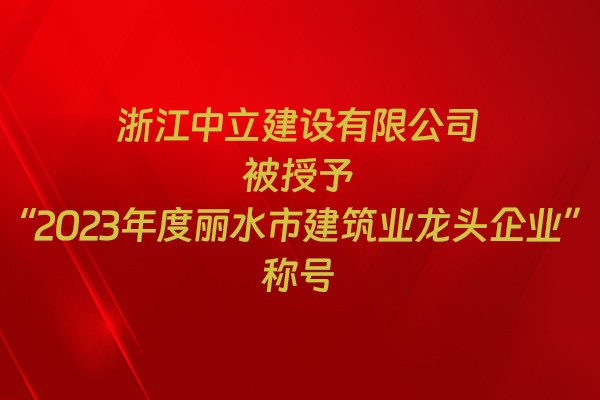 表彰！我市31家企業(yè)獲建筑業(yè)企業(yè)榮譽(yù)稱號(hào)