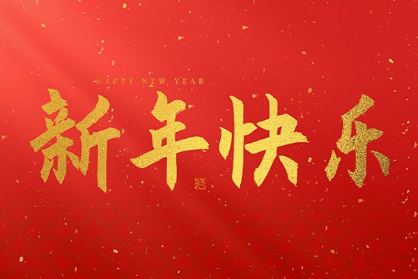 浙江中立建設(shè)有限公司祝大家2025新年快樂！